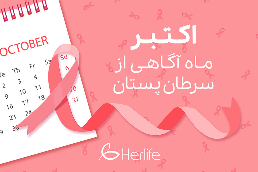 اکتبر ماه آگاهی از سرطان پستان