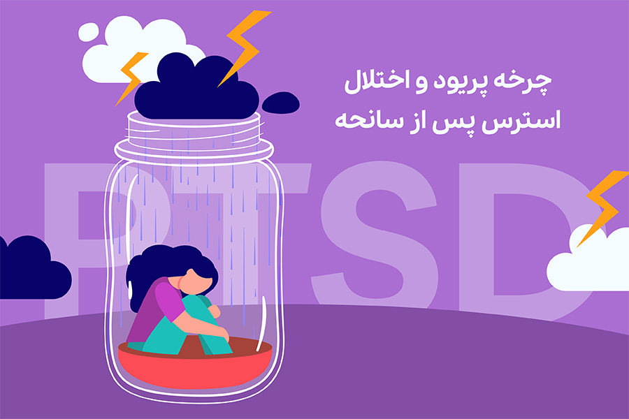 چرخه پریود و اختلال استرس پس از سانحه یا PTSD