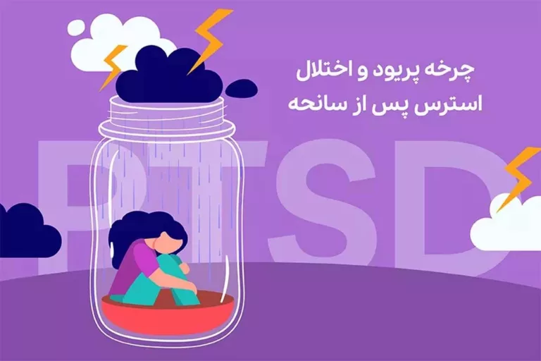 چرخه پریود و اختلال استرس پس از سانحه یا PTSD