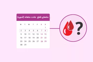 آمنوره یا قطع عادت ماهانه چیست؟ علت،‌ علائم، عوارض و درمان آن