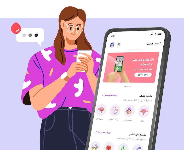 کلینیک مشاوره‌ آنلاین با پزشک هرلایف