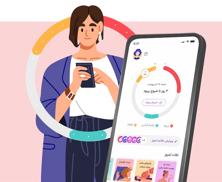 اپلیکیشن تقویم پریود هرلایف