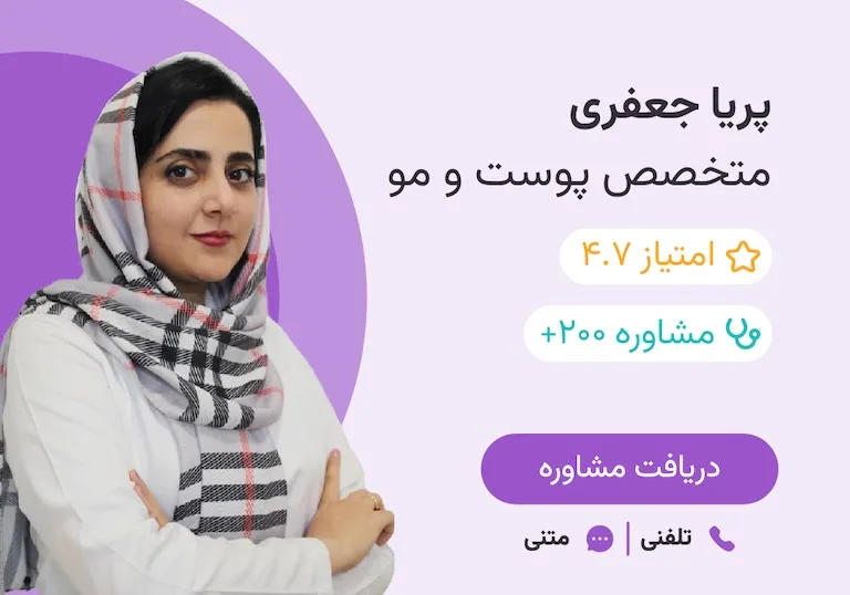 مشاوره با دکتر پریا جعفری، متخصص پوست و مو در اپلیکیشن هرلایف با بیش از ۲۰۰ ویزیت.
امتیاز پزشک در اپلیکیشن ۴.۷
در دسترس به‌صورت ویزیت تلفنی و متنی آنلاین