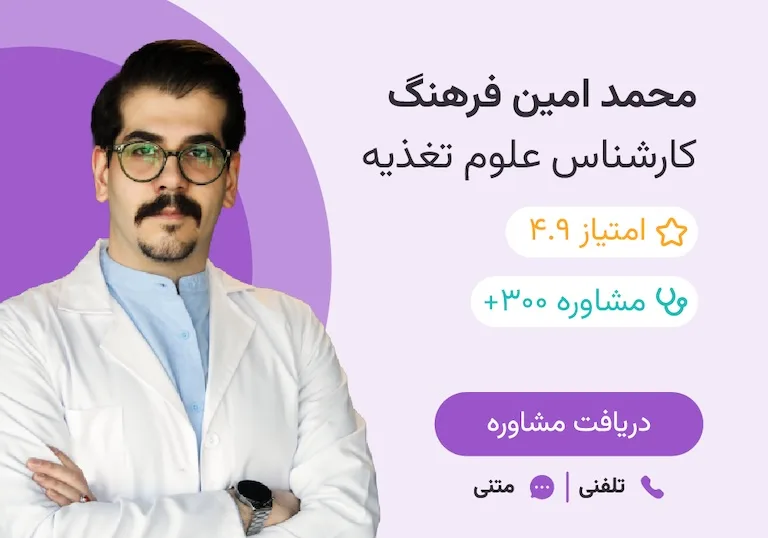 مشاوره با دکتر محمد امین فرهنگ، کارشناس علوم تغذیه در اپلیکیشن هرلایف با بیش از ۳۰۰ ویزیت.
امتیاز پزشک در اپلیکیشن ۴.۹
در دسترس به‌صورت ویزیت تلفنی و متنی آنلاین